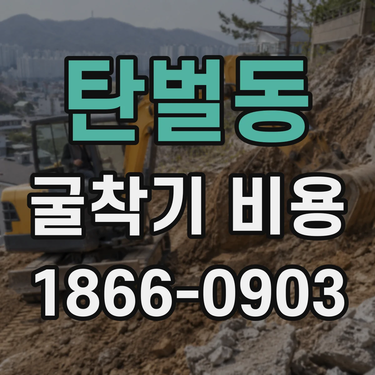 탄벌동 굴착기 비용