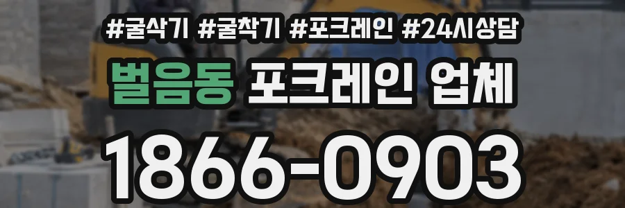 벌음동 포크레인 업체