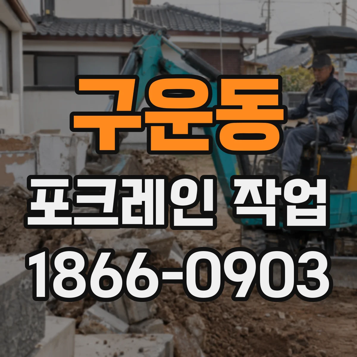 구운동 포크레인 작업