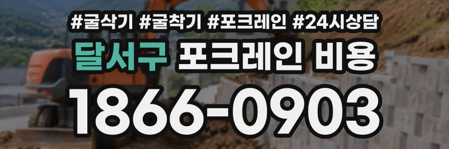 달서구 포크레인비용 상담 전화 1866-0903