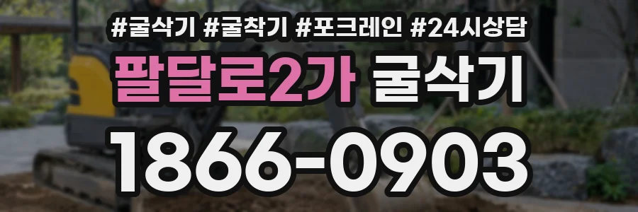 팔달로2가 굴삭기