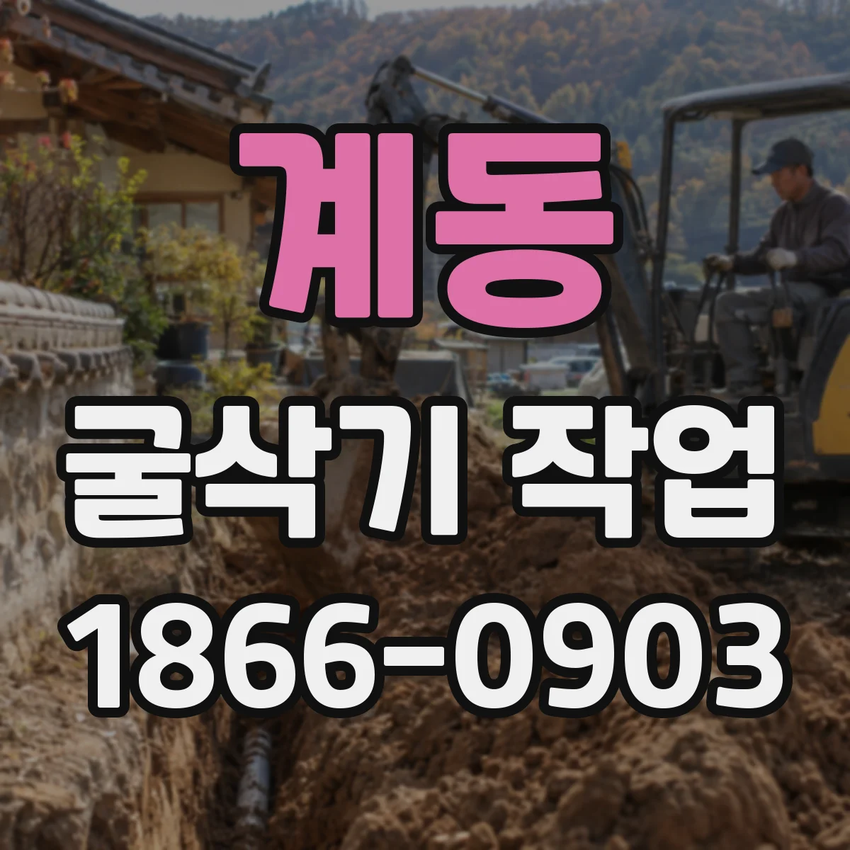계동 굴삭기 작업