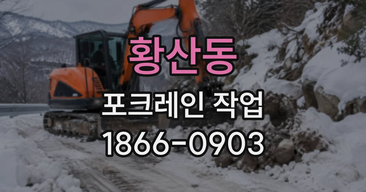 황산동 포크레인작업
