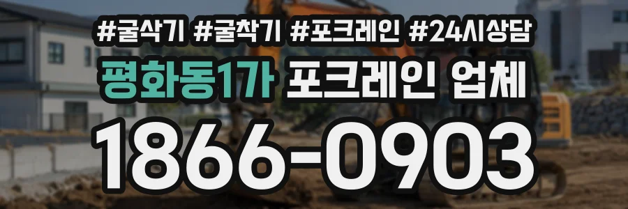 평화동1가 포크레인업체 상담 전화 1866-0903
