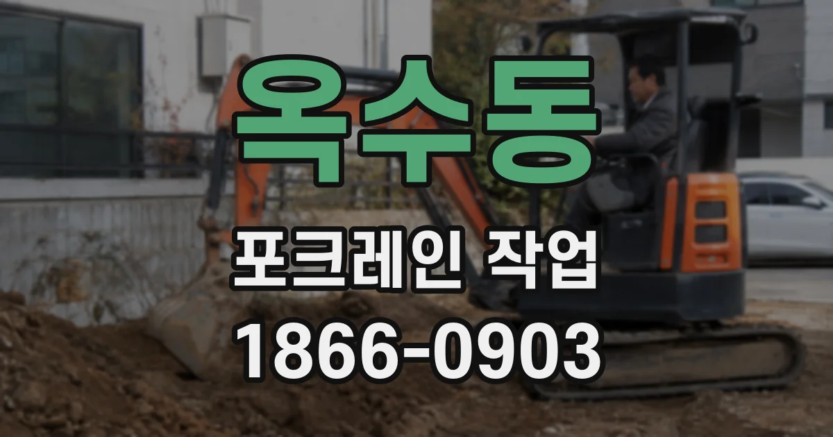 옥수동 포크레인 작업