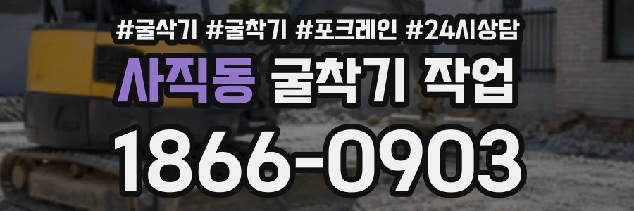 사직동 굴착기작업 상담 전화 1866-0903