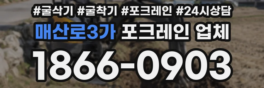 매산로3가 포크레인 업체