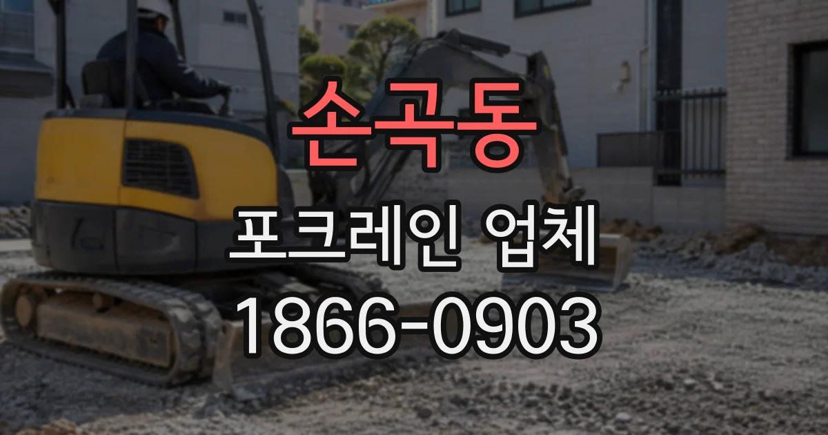 손곡동 포크레인업체