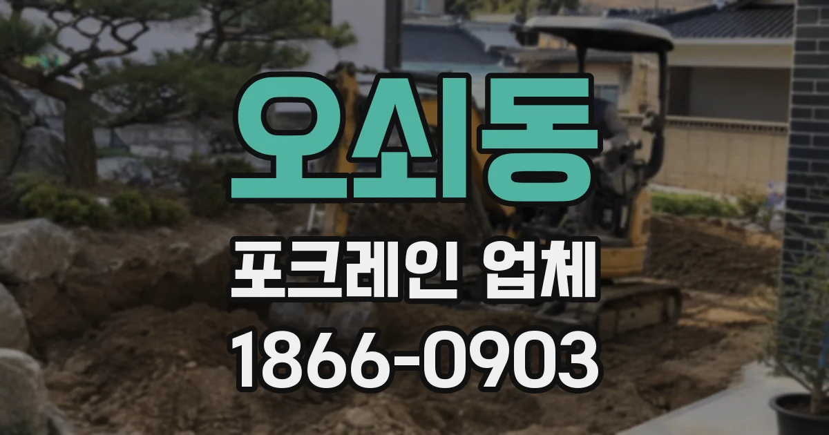 오쇠동 포크레인 업체