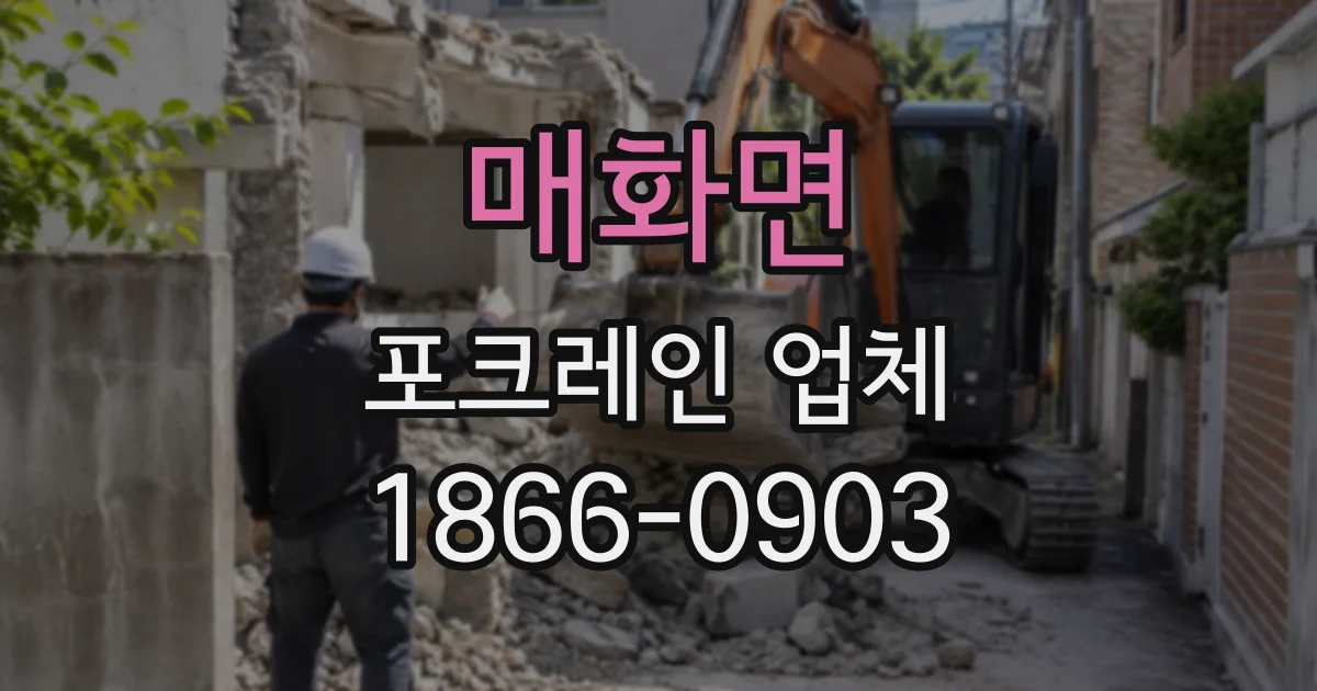 매화면 포크레인업체