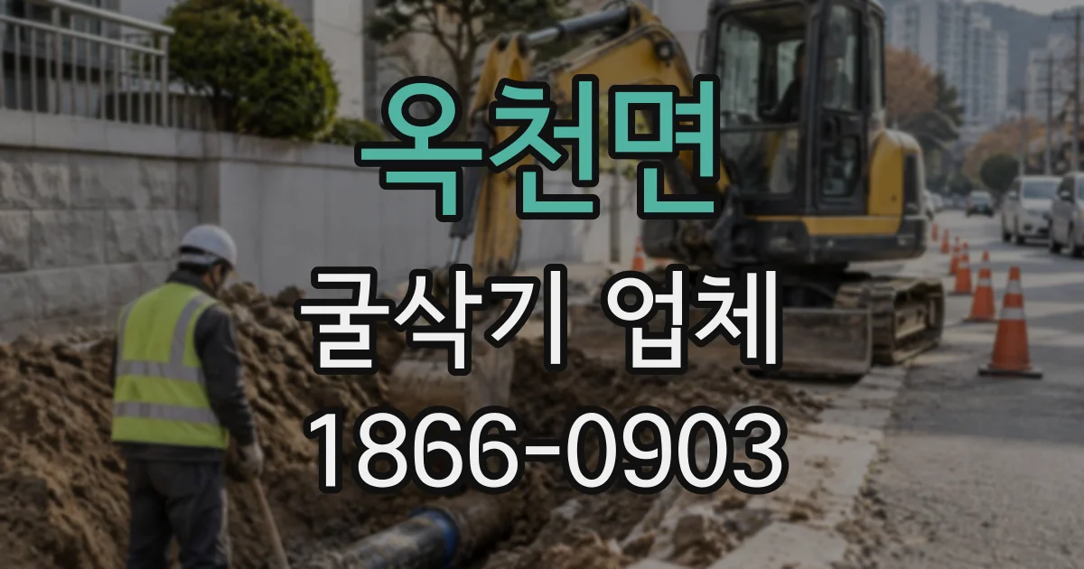 옥천면 굴삭기업체