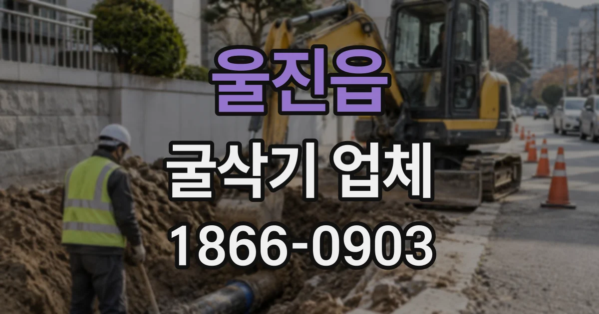 울진읍 굴삭기업체