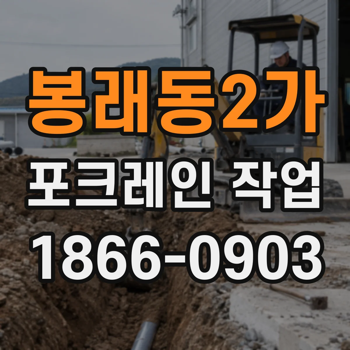 봉래동2가 포크레인 작업