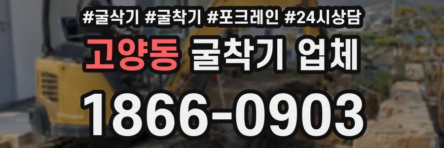 고양동 굴착기 업체