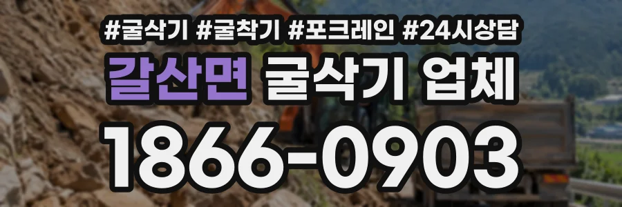 갈산면 굴삭기업체 상담 전화 1866-0903