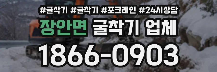 장안면 굴착기업체 상담 전화 1866-0903