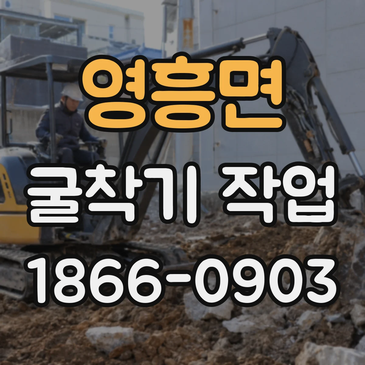 영흥면 굴착기 작업