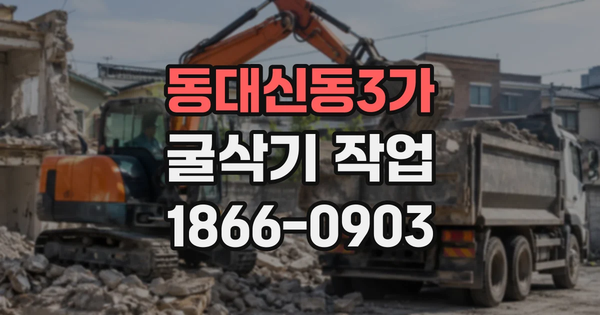 동대신동3가 굴삭기작업