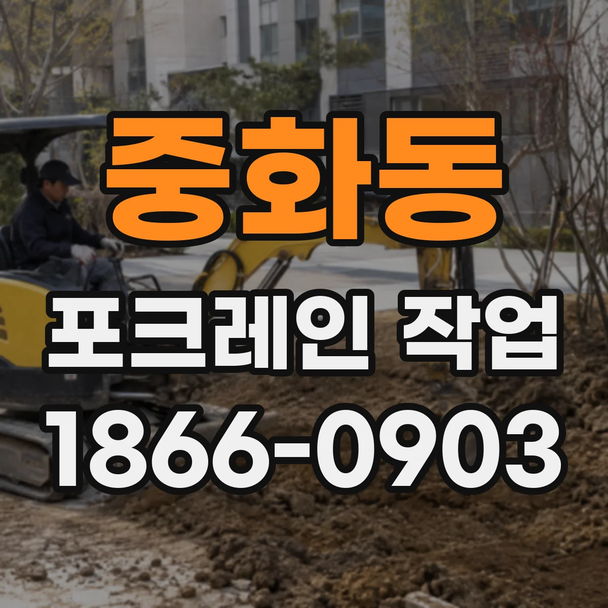 중화동 포크레인 작업