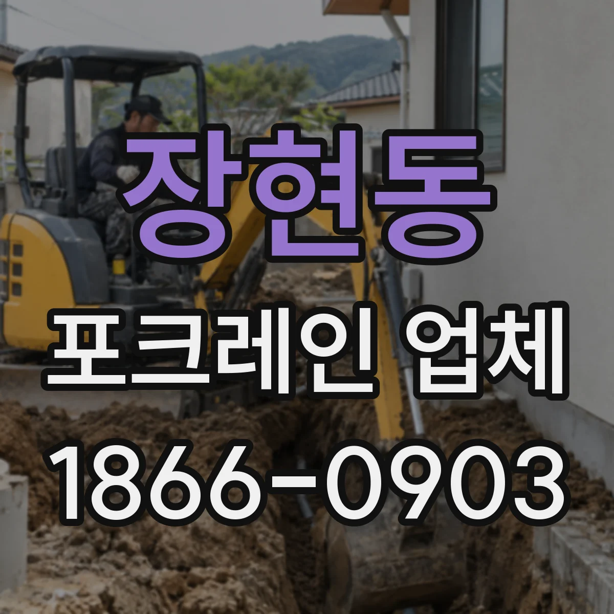 장현동 포크레인 업체