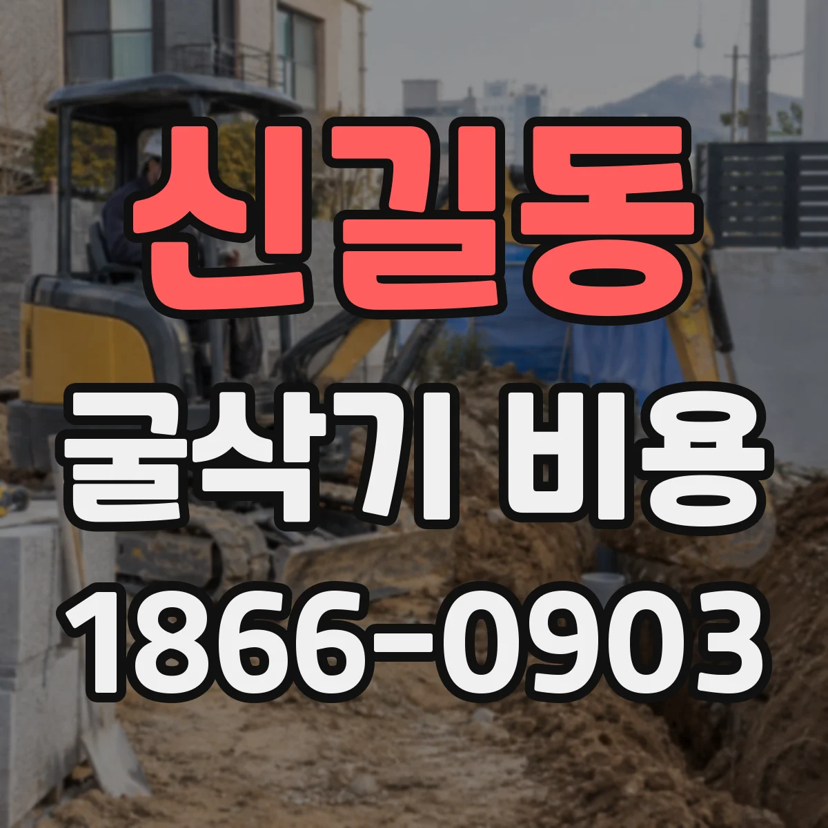 신길동 굴삭기 비용