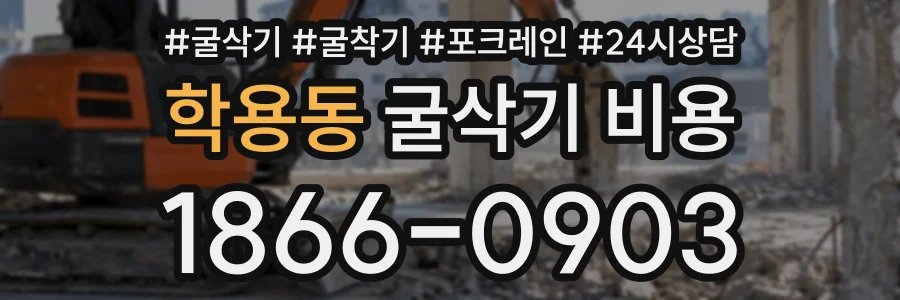 학용동 굴삭기비용 상담 전화 1866-0903