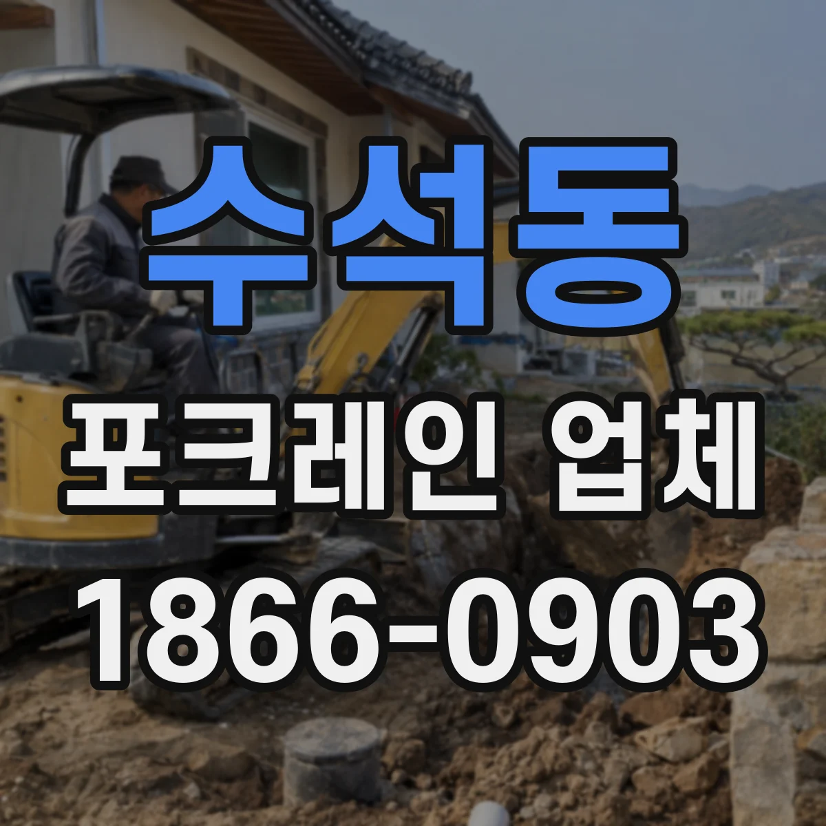 수석동 포크레인 업체