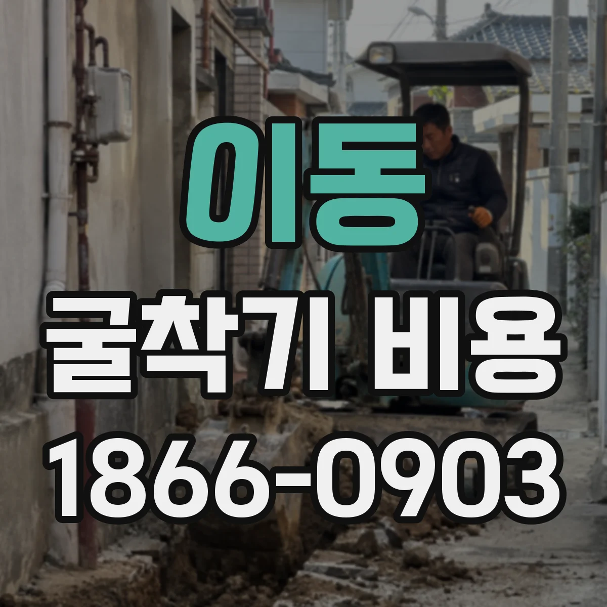 이동 굴착기 비용