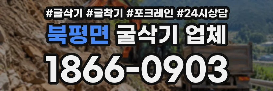 북평면 굴삭기업체 상담 전화 1866-0903