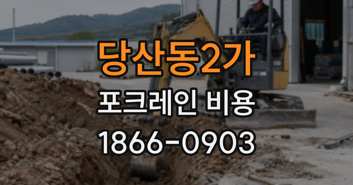 당산동2가 포크레인 비용