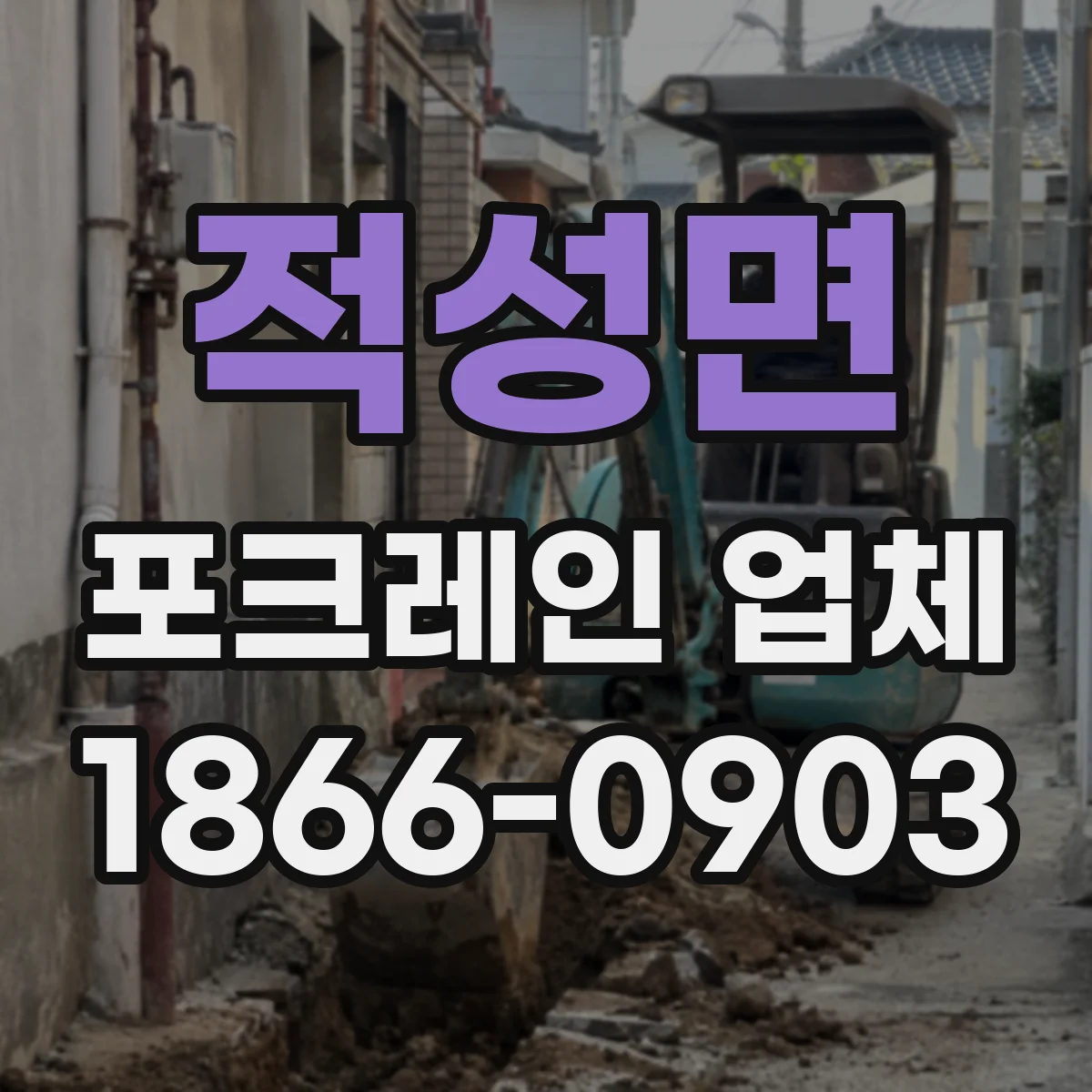 적성면 포크레인 업체
