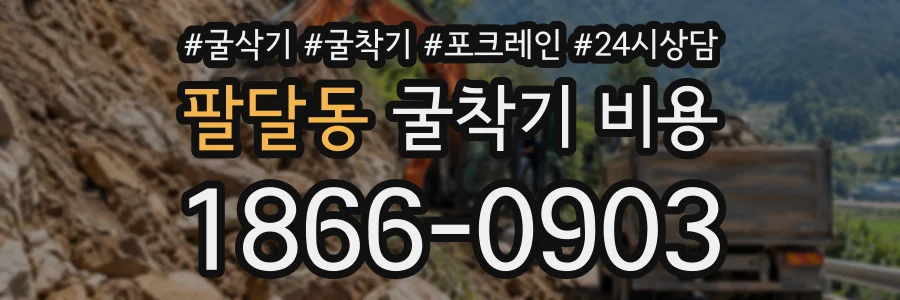 팔달동 굴착기비용 상담 전화 1866-0903