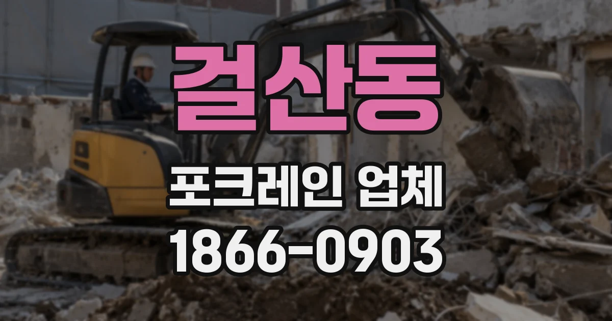 걸산동 포크레인 업체