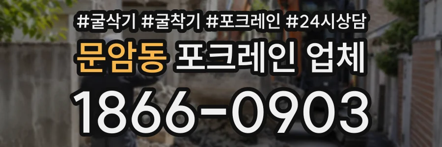 문암동 포크레인업체 상담 전화 1866-0903