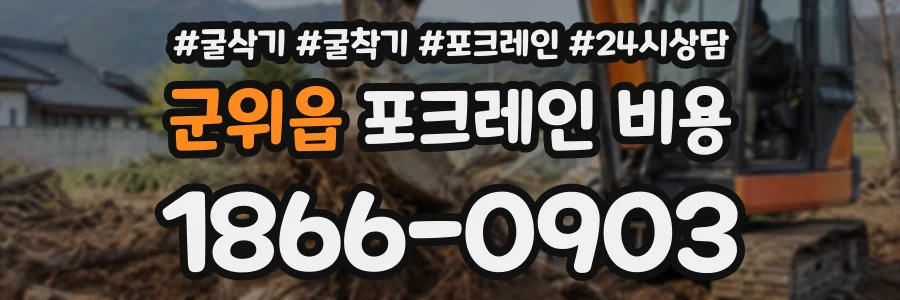 군위읍 포크레인비용 상담 전화 1866-0903