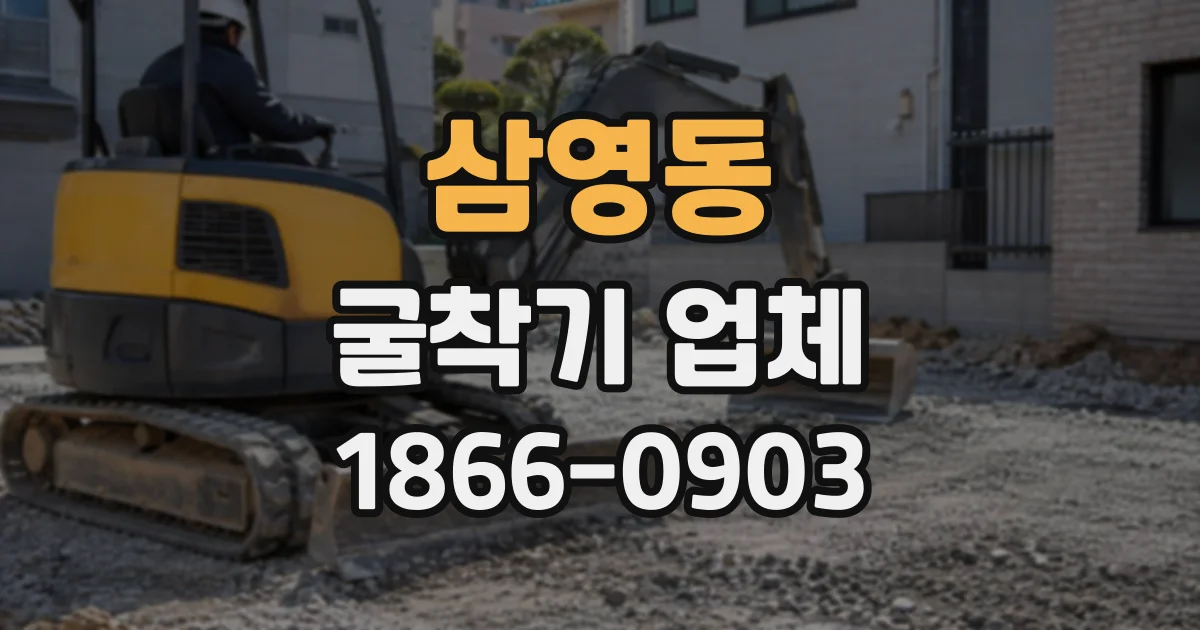 삼영동 굴착기업체