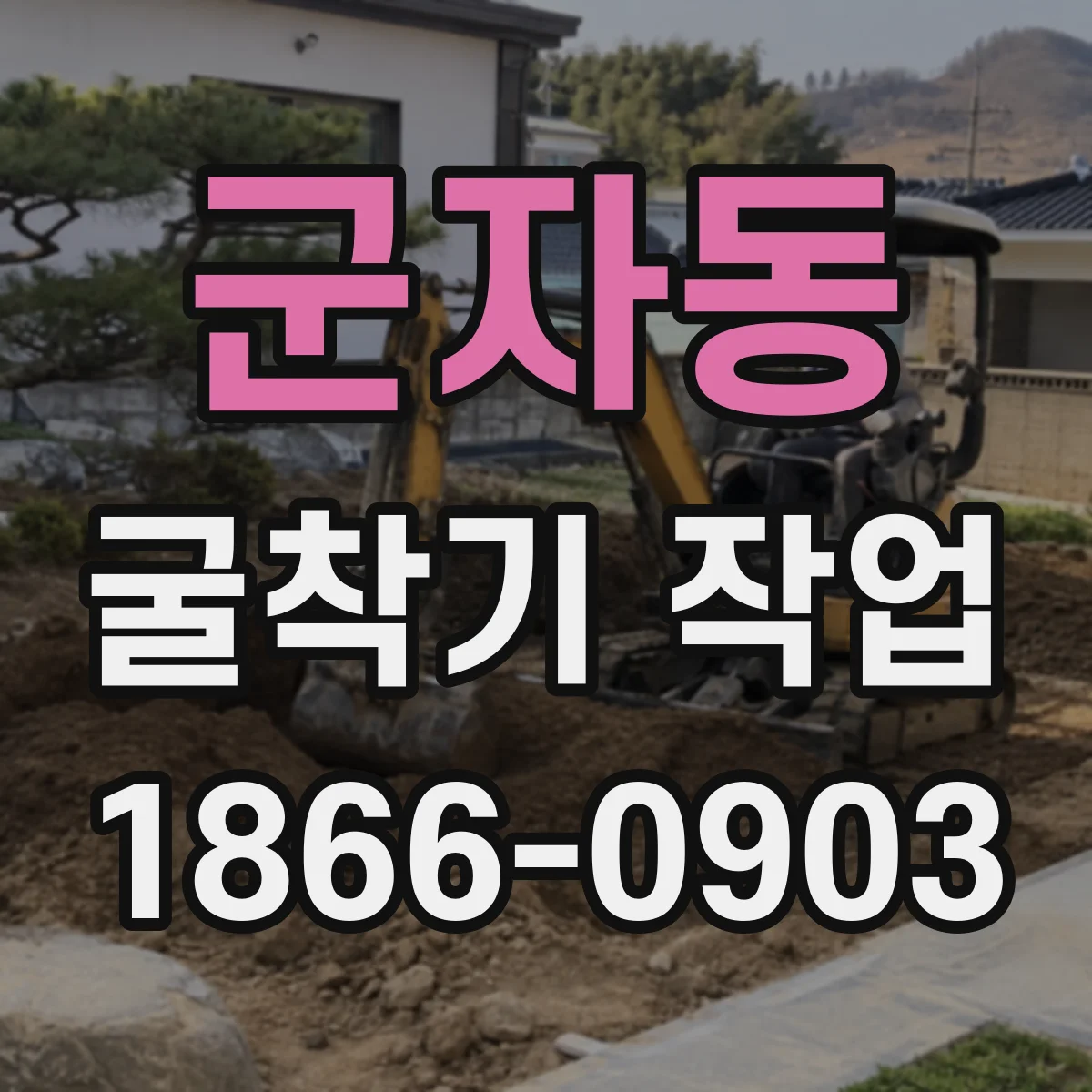 군자동 굴착기 작업