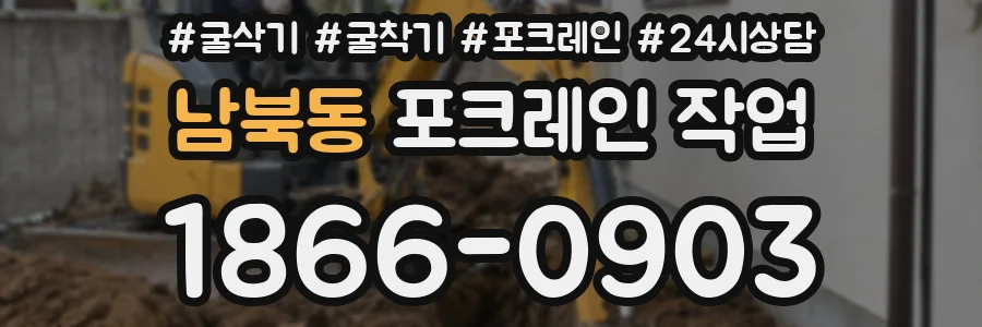 남북동 포크레인 작업