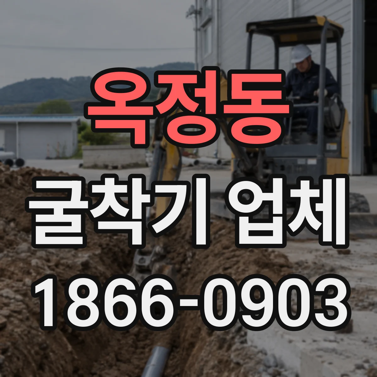 옥정동 굴착기 업체