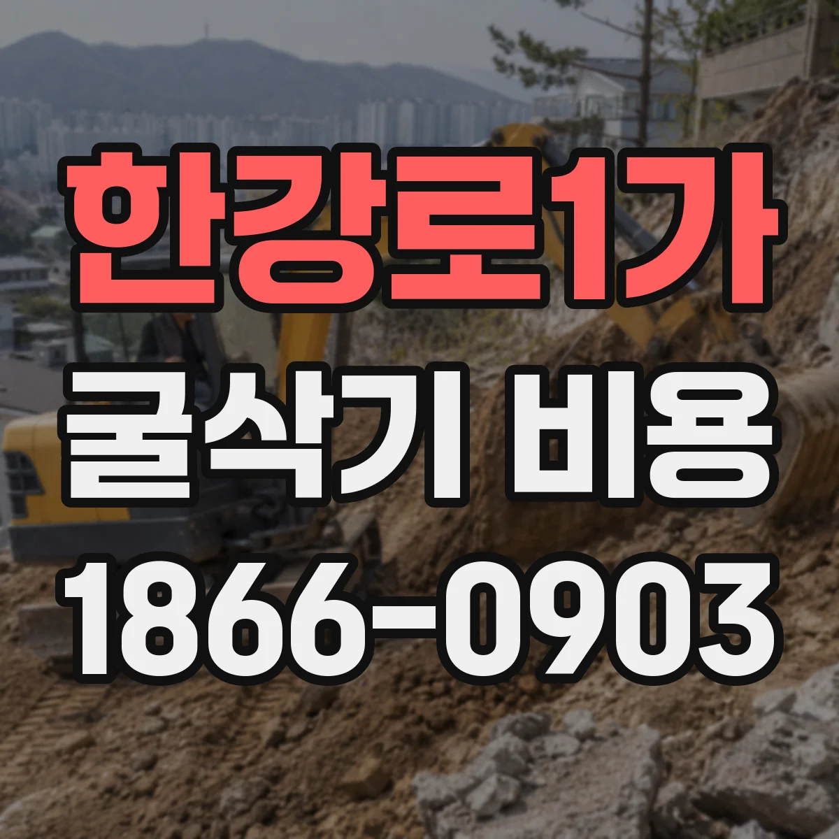 한강로1가 굴삭기 비용
