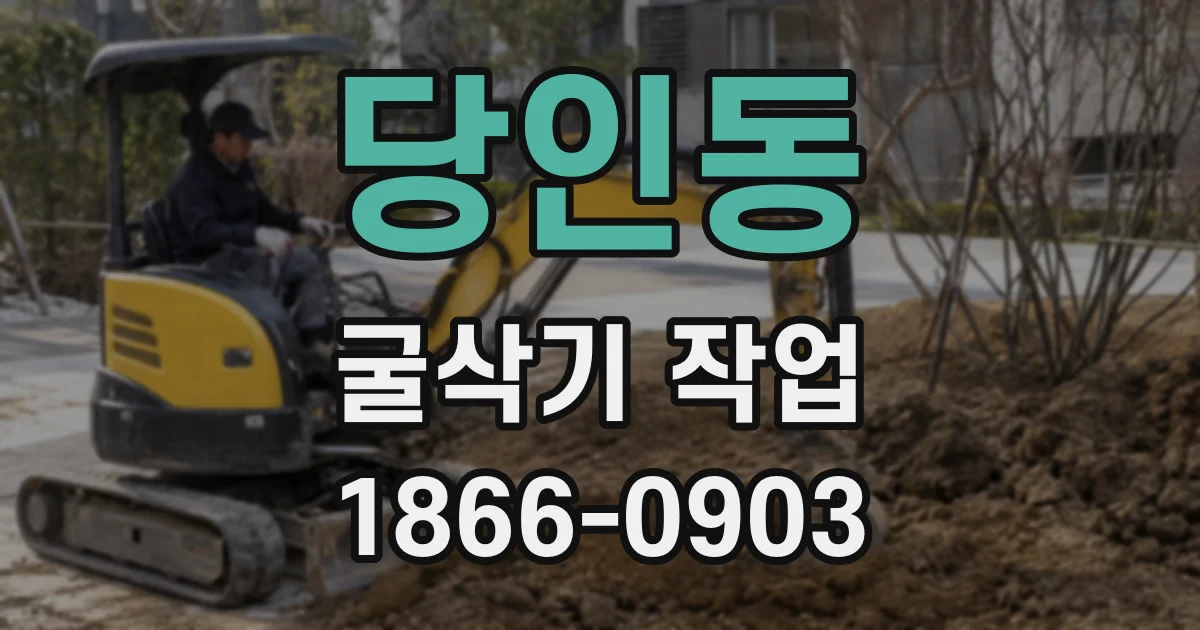 당인동 굴삭기 작업