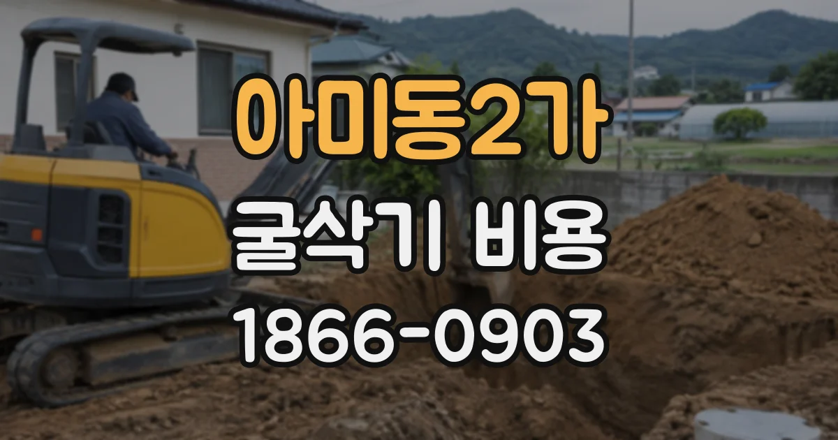 아미동2가 굴삭기비용
