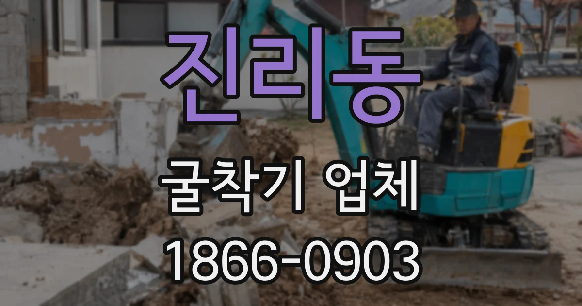 진리동 굴착기 업체