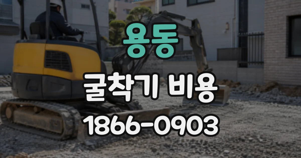 용동 굴착기비용