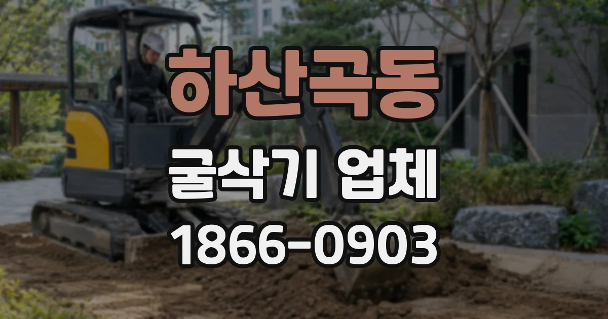 하산곡동 굴삭기 업체