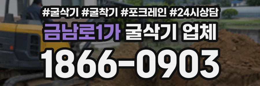 금남로1가 굴삭기업체 상담 전화 1866-0903