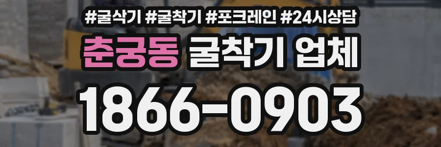 춘궁동 굴착기 업체