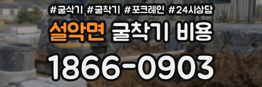 설악면 굴착기 비용
