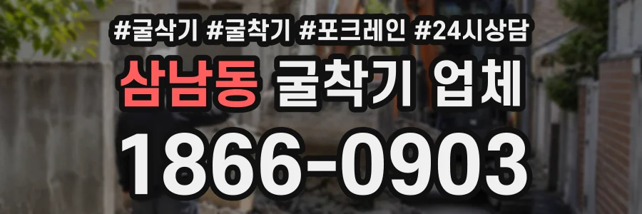 삼남동 굴착기업체 상담 전화 1866-0903