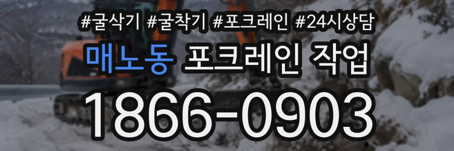 매노동 포크레인작업 상담 전화 1866-0903